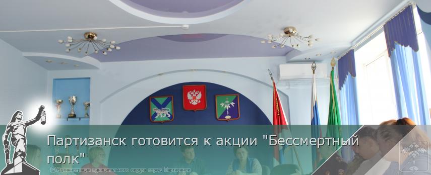 Партизанск готовится к акции &quot;Бессмертный полк&quot; | Администрация муниципального округа город Партизанск Приморского края Официальный сайт