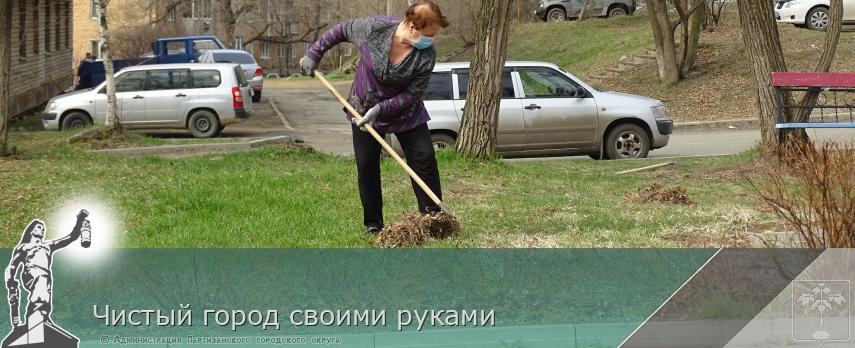 Чистый город своими руками | Администрация муниципального округа город Партизанск Приморского края Официальный сайт