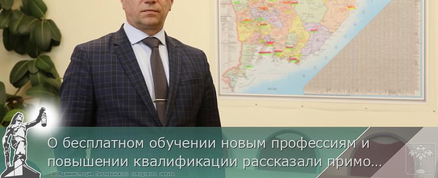 О бесплатном обучении новым профессиям и повышении квалификации рассказали приморцам | Администрация муниципального округа город Партизанск Приморского края Официальный сайт