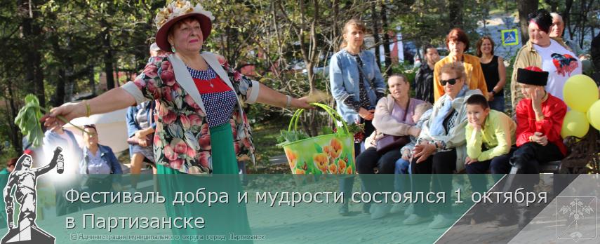 Фестиваль добра и мудрости состоялся 1 октября в Партизанске   | Администрация муниципального округа город Партизанск Приморского края Официальный сайт