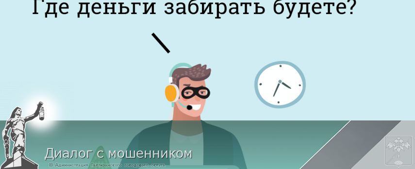 Диалог с мошенником | Администрация муниципального округа город Партизанск Приморского края Официальный сайт