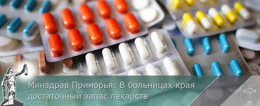 Минздрав Приморья: В больницах края достаточный запас лекарств  | Администрация муниципального округа город Партизанск Приморского края Официальный сайт