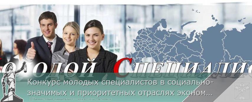 Конкурс молодых специалистов в социально-значимых и приоритетных отраслях экономики Приморского края | Администрация муниципального округа город Партизанск Приморского края Официальный сайт