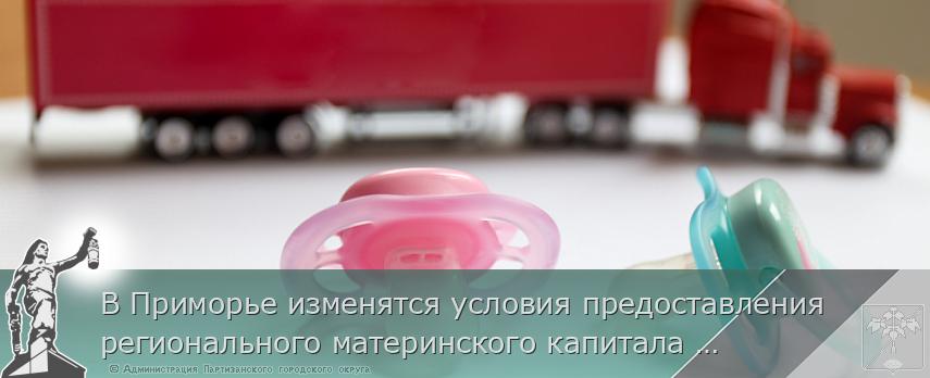 В Приморье изменятся условия предоставления регионального материнского капитала при рождении второго ребенка | Администрация муниципального округа город Партизанск Приморского края Официальный сайт