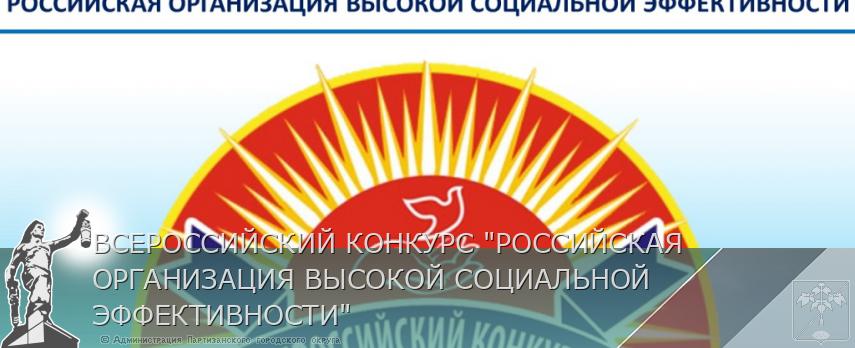 ВСЕРОССИЙСКИЙ КОНКУРС &quot;РОССИЙСКАЯ ОРГАНИЗАЦИЯ ВЫСОКОЙ СОЦИАЛЬНОЙ ЭФФЕКТИВНОСТИ&quot; | Администрация муниципального округа город Партизанск Приморского края Официальный сайт