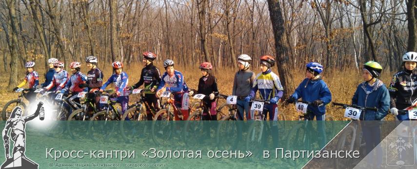 Кросс-кантри «Золотая осень»  в Партизанске | Администрация муниципального округа город Партизанск Приморского края Официальный сайт