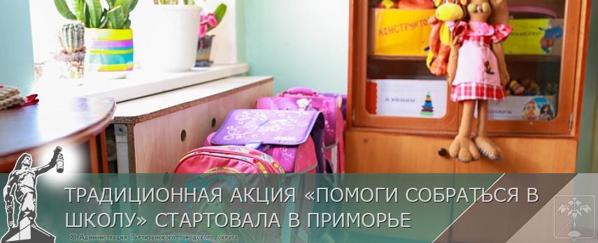 ТРАДИЦИОННАЯ АКЦИЯ «ПОМОГИ СОБРАТЬСЯ В ШКОЛУ» СТАРТОВАЛА В ПРИМОРЬЕ | Администрация муниципального округа город Партизанск Приморского края Официальный сайт