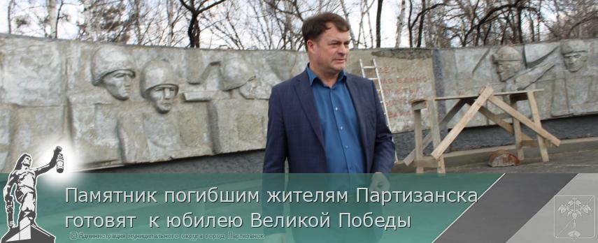 Памятник погибшим жителям Партизанска готовят  к юбилею Великой Победы | Администрация муниципального округа город Партизанск Приморского края Официальный сайт