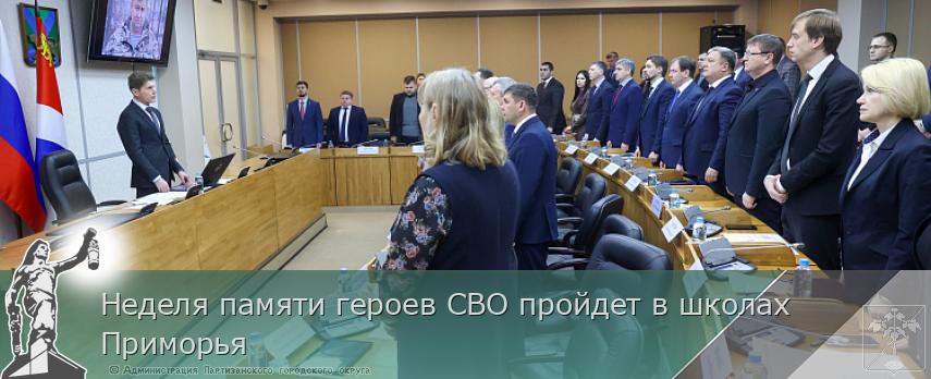 Неделя памяти героев СВО пройдет в школах Приморья | Администрация муниципального округа город Партизанск Приморского края Официальный сайт