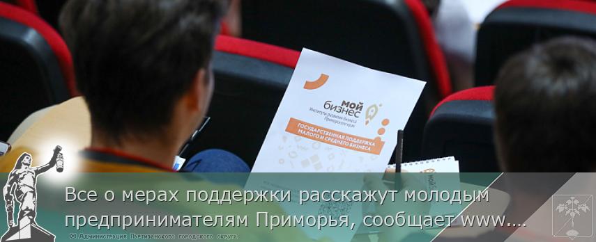 Все о мерах поддержки расскажут молодым предпринимателям Приморья, сообщает www.primorsky.ru | Администрация муниципального округа город Партизанск Приморского края Официальный сайт