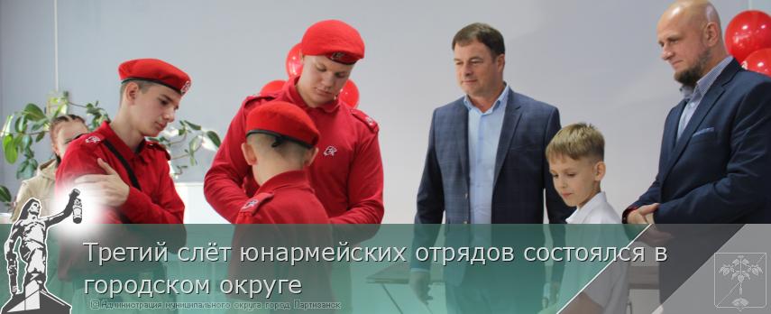 24.10.2025 Третий слёт юнармейских отрядов состоялся в городском округе | Администрация муниципального округа город Партизанск Приморского края Официальный сайт