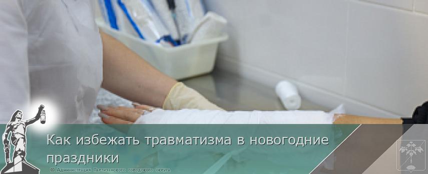 Как избежать травматизма в новогодние праздники | Администрация муниципального округа город Партизанск Приморского края Официальный сайт