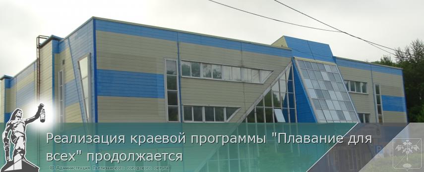 Реализация краевой программы &quot;Плавание для всех&quot; продолжается | Администрация муниципального округа город Партизанск Приморского края Официальный сайт