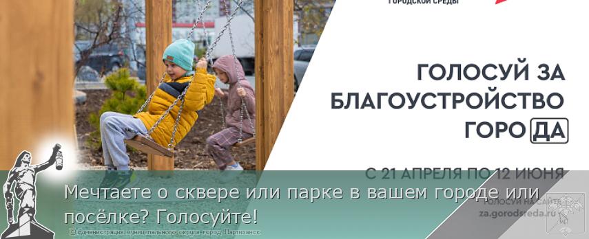 Мечтаете о сквере или парке в вашем городе или посёлке? Голосуйте! | Администрация муниципального округа город Партизанск Приморского края Официальный сайт