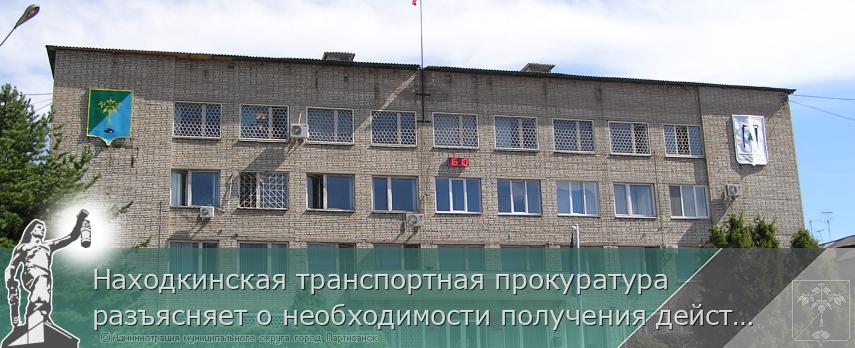 Находкинская транспортная прокуратура разъясняет о необходимости получения действующего положительного заключения государственной экологической экспертизы при истечении срока действия предыдущего заключения | Администрация муниципального округа город Партизанск Приморского края Официальный сайт