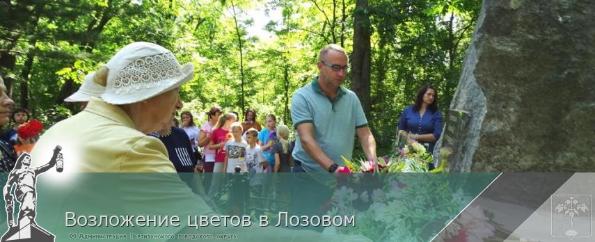 Возложение цветов в Лозовом | Администрация муниципального округа город Партизанск Приморского края Официальный сайт