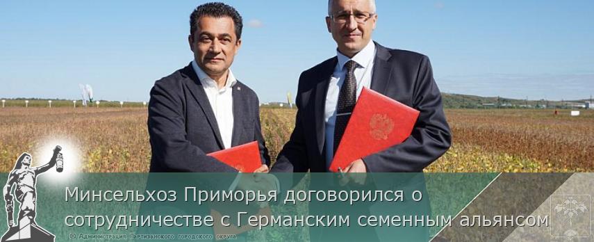 Минсельхоз Приморья договорился о сотрудничестве с Германским семенным альянсом | Администрация муниципального округа город Партизанск Приморского края Официальный сайт