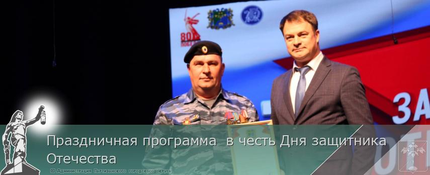 Праздничная программа  в честь Дня защитника Отечества  | Администрация муниципального округа город Партизанск Приморского края Официальный сайт