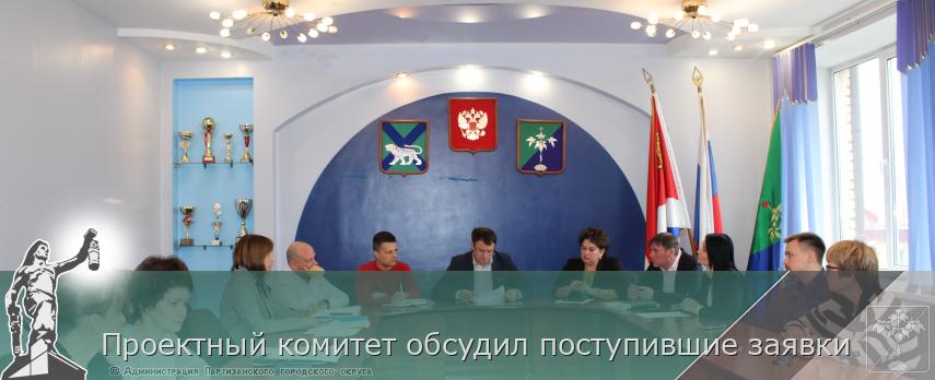 Проектный комитет обсудил поступившие заявки | Администрация муниципального округа город Партизанск Приморского края Официальный сайт