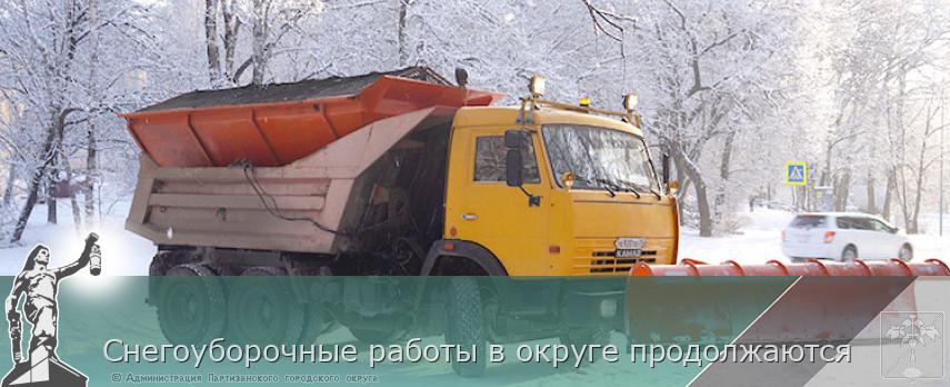 Снегоуборочные работы в округе продолжаются | Администрация муниципального округа город Партизанск Приморского края Официальный сайт