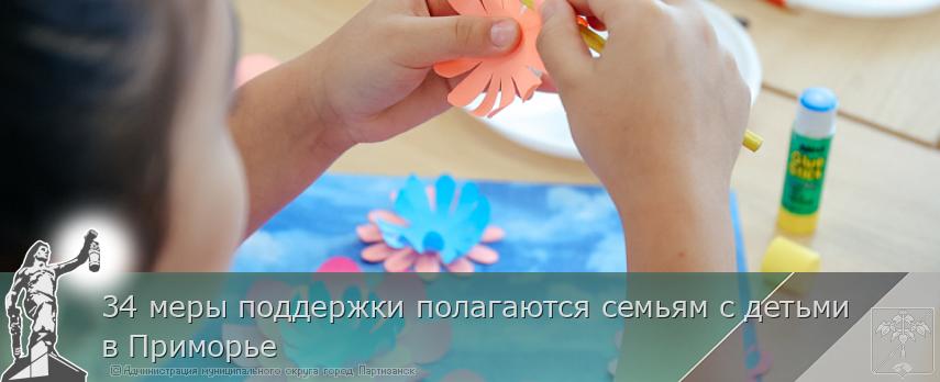 34 меры поддержки полагаются семьям с детьми в Приморье | Администрация муниципального округа город Партизанск Приморского края Официальный сайт